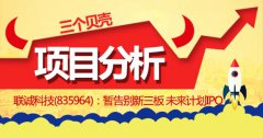 联诚科技(835964)：暂告别新三板 未来计划IPO