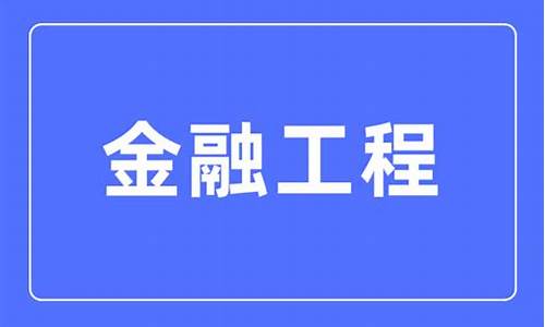 金融工程属于什么专业类别(金融工程属于什么专业类别代码是什么)