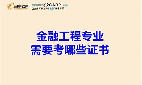 金融工程专业需要考些什么证(金融工程可以考一建吗)