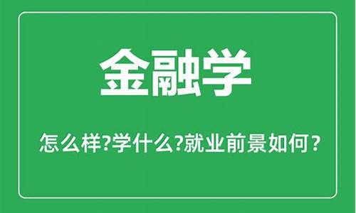 什么叫金融学专业(金融学是什么专业方向)