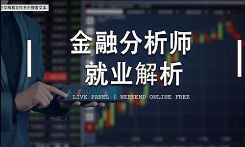 金融分析师是什么专业(金融分析师是干什么工作的)