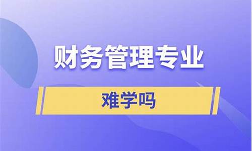 金融学专业难学吗(金融类专业难学吗)