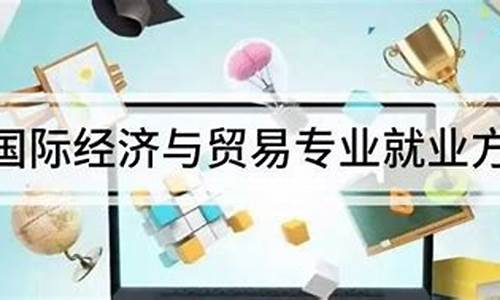 金融贸易专业就业方向(金融贸易专业就业方向分析)