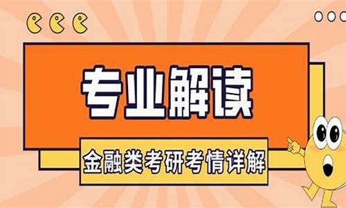 金融数学专业考研方向(金融学专业考研科目)