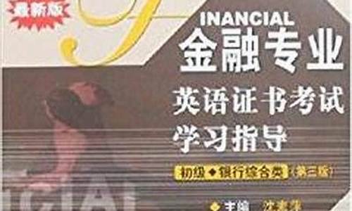 金融专业英语证书考试(金融专业英语证书考试内容)