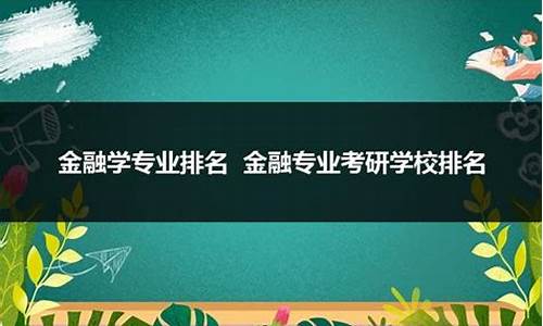 金融专业考研学校排名(金融专业考研大学排名)