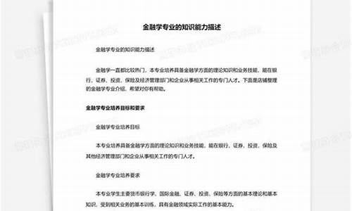 金融学专业描述怎么写(金融专业的学生怎么写自己所学的内容)