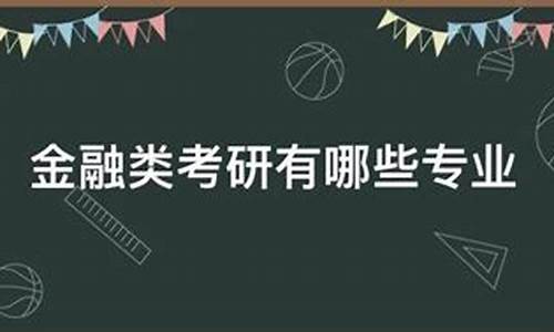 金融类考研专业(金融类考研专业学校排名)