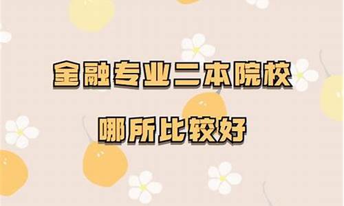 金融学专业二本大学排名(金融学专业好的二本大学有哪些)