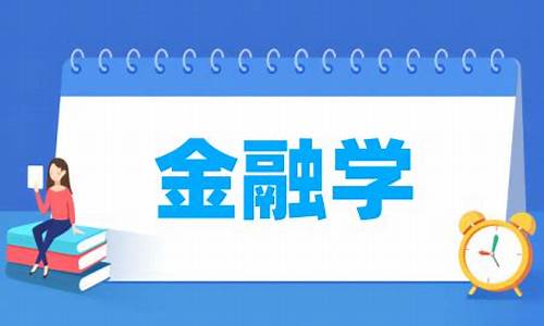 金融学属于什么专业大类(金融学属于哪类专业)